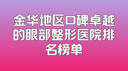 金华地区口碑卓越的眼部整形医院排名榜单