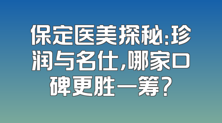 保定医美探秘：珍润与名仕，哪家口碑更胜一筹？