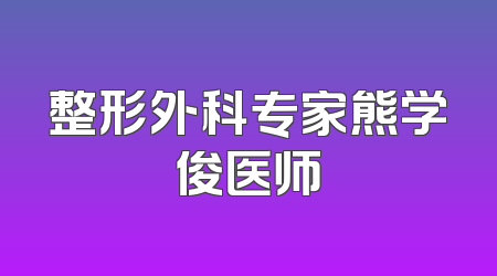 整形外科专家熊学俊医师