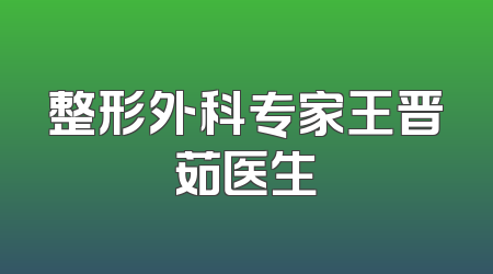 整形外科专家王晋茹医生