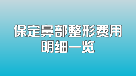 保定鼻部整形费用明细一览