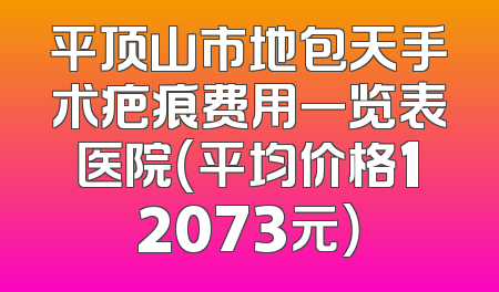 平顶山市地包天手术疤痕费用一览表医院（平均价格12073元）