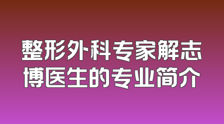 整形外科专家解志博医生的专业简介