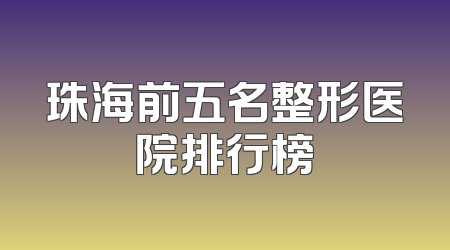 珠海前五名整形医院排行榜