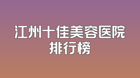 江州十佳美容医院排行榜