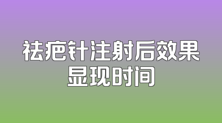 祛疤针注射后效果显现时间