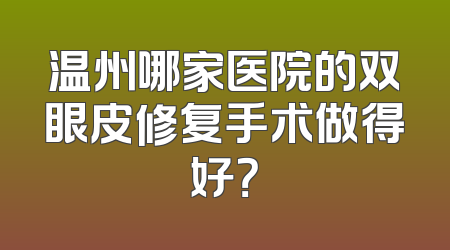 温州哪家医院的双眼皮修复手术做得好？