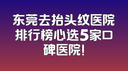 东莞去抬头纹医院排行榜心选5家口碑医院!