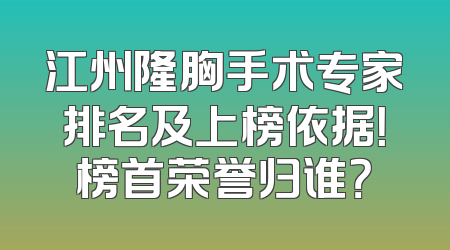 江州隆胸手术专家排名及上榜依据！榜首荣誉归谁？