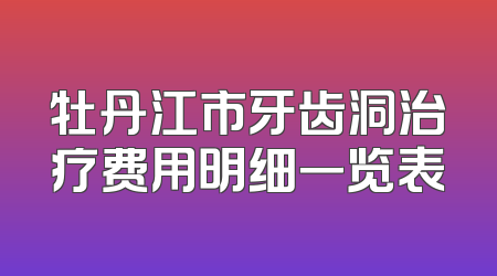 牡丹江市牙齿洞治疗费用明细一览表