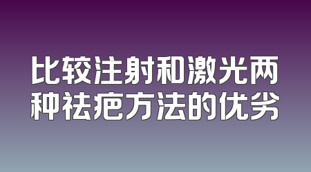 比较注射和激光两种祛疤方法的优劣