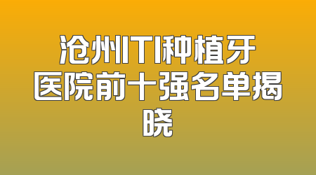 沧州ITI种植牙医院前十强名单揭晓