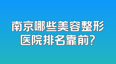 南京哪些美容整形医院排名靠前？