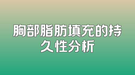 胸部脂肪填充的持久性分析