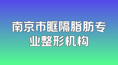 南京市眶隔脂肪专业整形机构