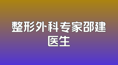 整形外科专家邵建医生