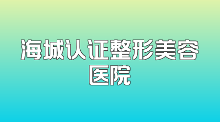 海城认证整形美容医院