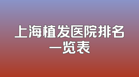 上海植发医院排名一览表