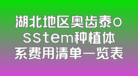 湖北地区奥齿泰osstem种植体系费用清单一览表