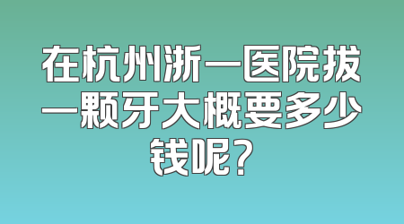 在杭州浙一医院拔一颗牙大概要多少钱呢？