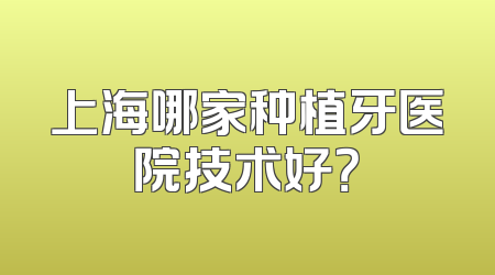上海哪家种植牙医院技术好？