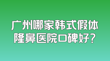 广州哪家韩式假体隆鼻医院口碑好？