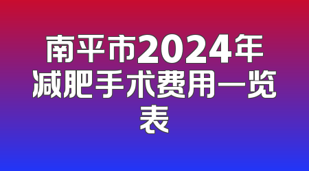 南平市2024年减肥手术费用一览表