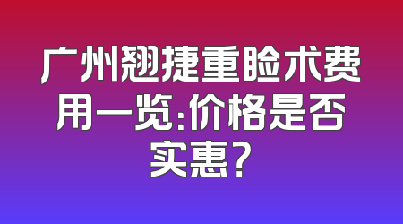 广州翘捷重睑术费用一览：价格是否实惠？