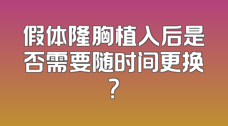 假体隆胸植入后是否需要随时间更换？