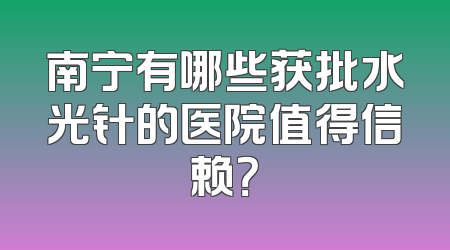 南宁有哪些获批水光针的医院值得信赖？