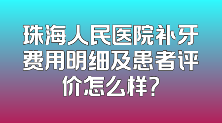珠海人民医院补牙费用明细及患者评价怎么样？
