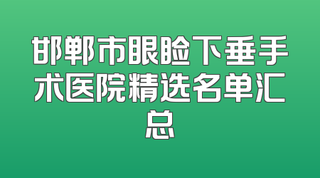 邯郸市眼睑下垂手术医院精选名单汇总