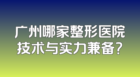 广州哪家整形医院技术与实力兼备？