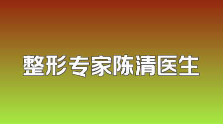 整形专家陈清医生