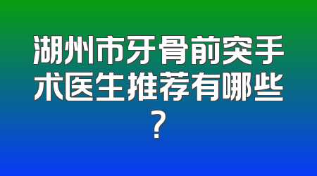 湖州市牙骨前突手术医生推荐有哪些？
