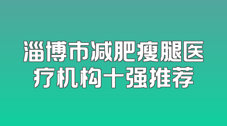 淄博市减肥瘦腿医疗机构十强推荐