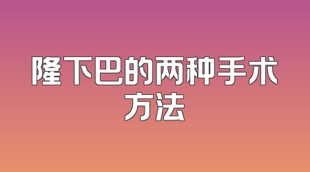 隆下巴的两种手术方法
