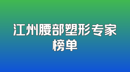 江州腰部塑形专家榜单