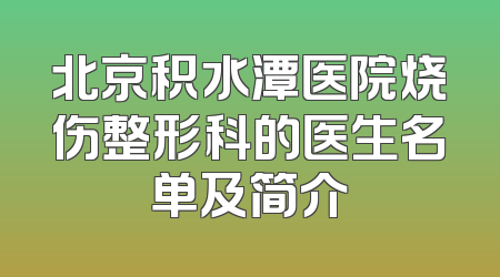 北京积水潭医院烧伤整形科的医生名单及简介