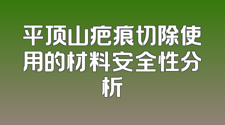平顶山疤痕切除使用的材料安全性分析
