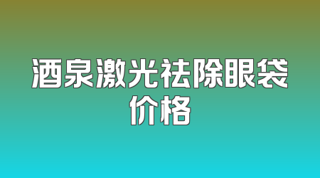 酒泉激光祛除眼袋价格