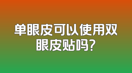 单眼皮可以使用双眼皮贴吗？