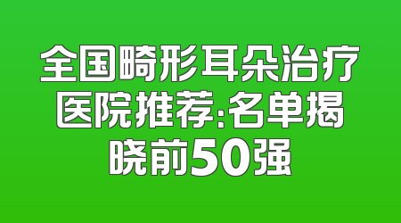 全国畸形耳朵治疗医院推荐：名单揭晓前50强