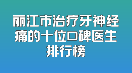 丽江市治疗牙神经痛的十位口碑医生排行榜