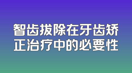 智齿拔除在牙齿矫正治疗中的必要性