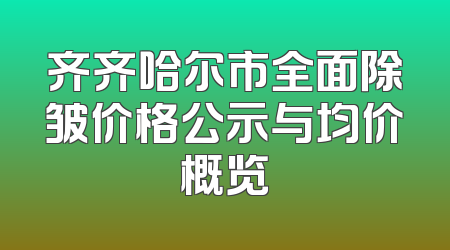 齐齐哈尔市全面除皱价格公示与均价概览