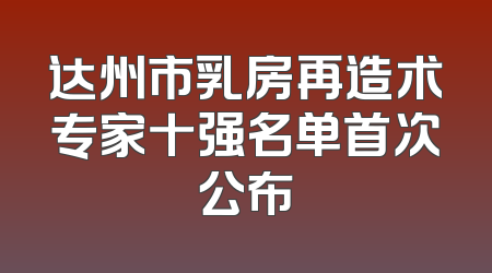达州市乳房再造术专家十强名单首次公布