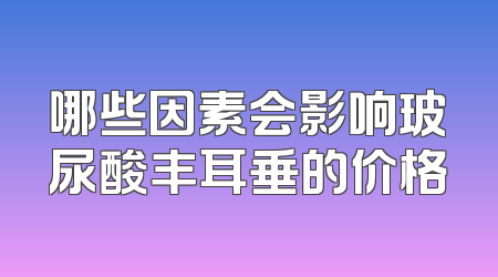 哪些因素会影响玻尿酸丰耳垂的价格
