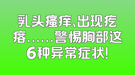 乳头瘙痒、出现疙瘩……警惕胸部这6种异常症状！