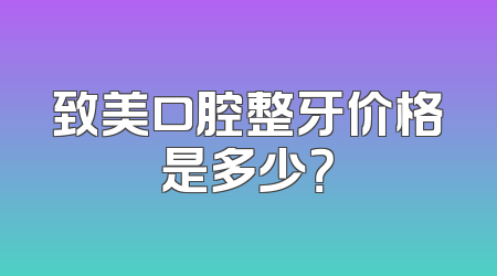 致美口腔整牙价格是多少？